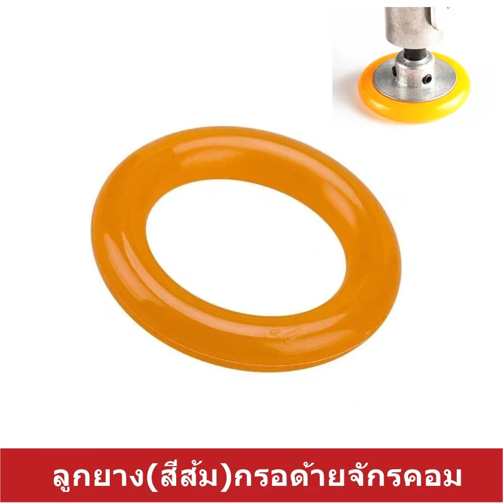 ลูกยาง(สีส้ม)กรอด้ายจักรคอมอุตสาหกรรม