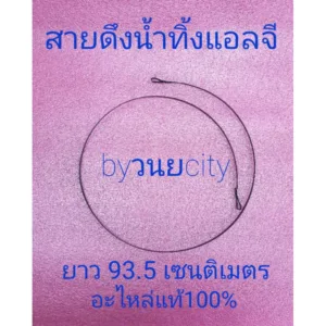 สายดึงน้ำทิ้งแอลจียาว 93.5 CM อะไหล่แท้