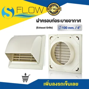 ฝาครอบช่องระบายอากาศ (GRILLE) ฝาปิดปลายท่อ หน้ากากท่อระบายอากาศ ขนาด 4 นิ้ว
