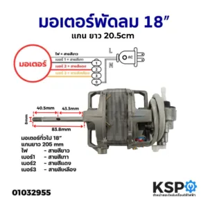 มอเตอร์พัดลม 18″ นิ้ว ทั่วไป แกน ยาว 20.5cm อะไหล่พัดลม