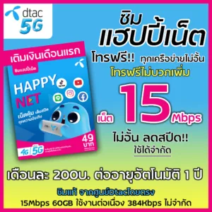 ซิมดีแทค​   15Mbps ไม่อั้น⚡️⚡️ลดสปีด  เพียงเดือนละ 200 บาท​ Dtac​