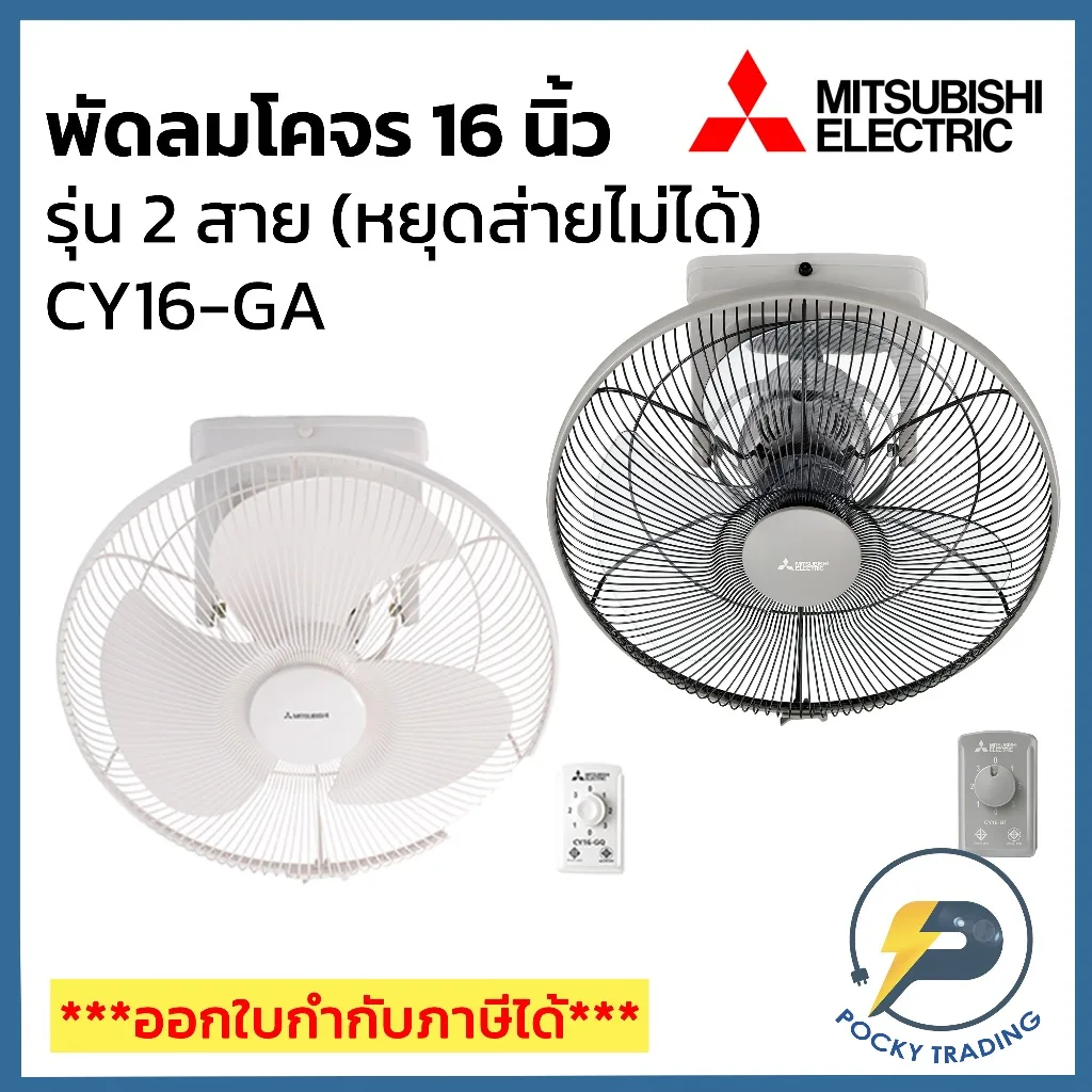 Mitsubishi พัดลมโคจร ติดเพดาน 16 นิ้ว รุ่น CY16-GA มีให้เลือกทั้งสีขาวและสีเทา ประกันศูนย์ มอเตอร์ 5 ปี อะไหล่ 1 ปี
