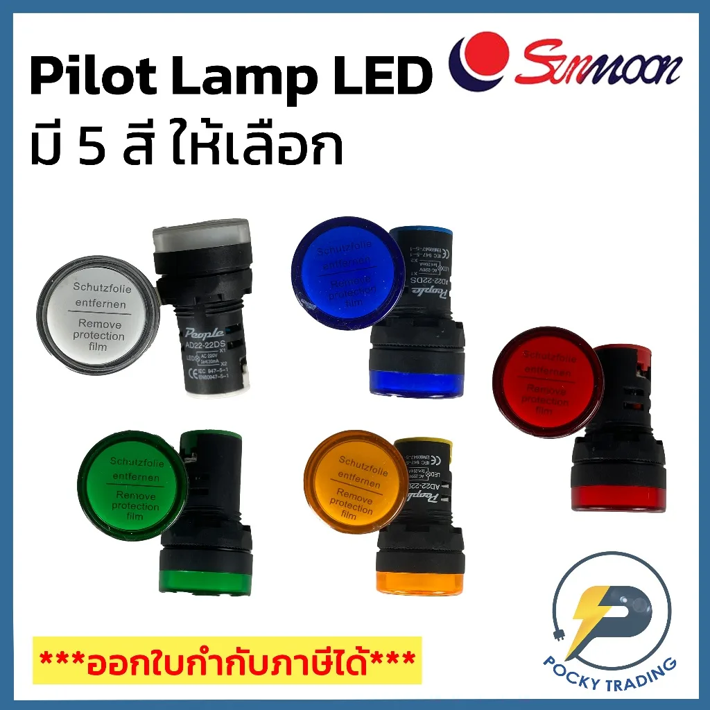 Sunmoon Pilot Lamp LED มี 5 สี ขาว แดง เหลือง เขียว น้ำเงิน