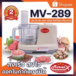 พร้อมส่ง!! เครื่องปั่นอเนกประสงค์ MARVEL-X รุ่น MV-289 บด ปั่น หั่น ซอย สารพัดประโยชน์ ตีแป้งตีไข่ ผสมอาหาร