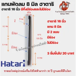 แกนพัดลมขนาด 8 มิล 16 นิ้วฮาตาริ แกนฮาตาริ Hatari แกนพัดลม แบบมีร่อง และไม่มีร่อง แกนพัดลม 8 มิล ฮาตาริ
