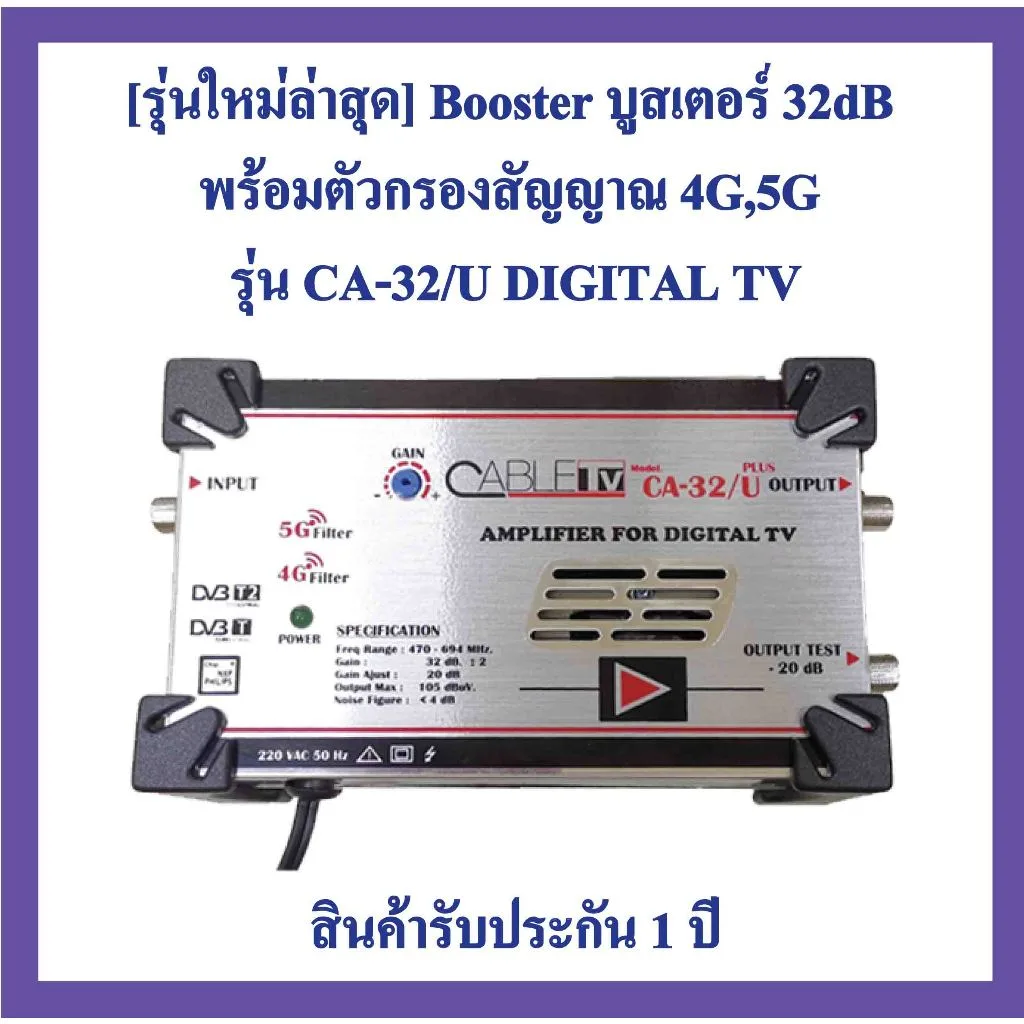 [รุ่นใหม่ล่าสุด]​ Booster บูสเตอร์ ​32dB ยี่ห้อ​ Cable TV)กรองสัญญาณ 4G