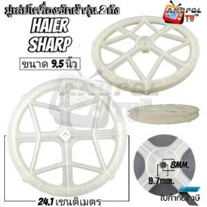 มู่เล่ย์ แกนซัก ไฮเออร์ และ Sharp เครื่องซักผ้า Haier 9.5 นิ้ว