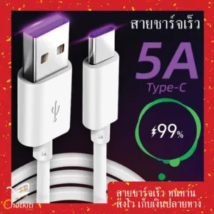 สายชาร์จ Type C ชาร์จเร็ว 2 เมตร