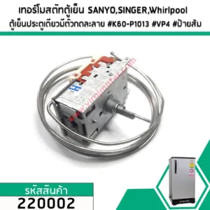 เทอร์โมสตัทตู้เย็น SANYO (ซันโย)