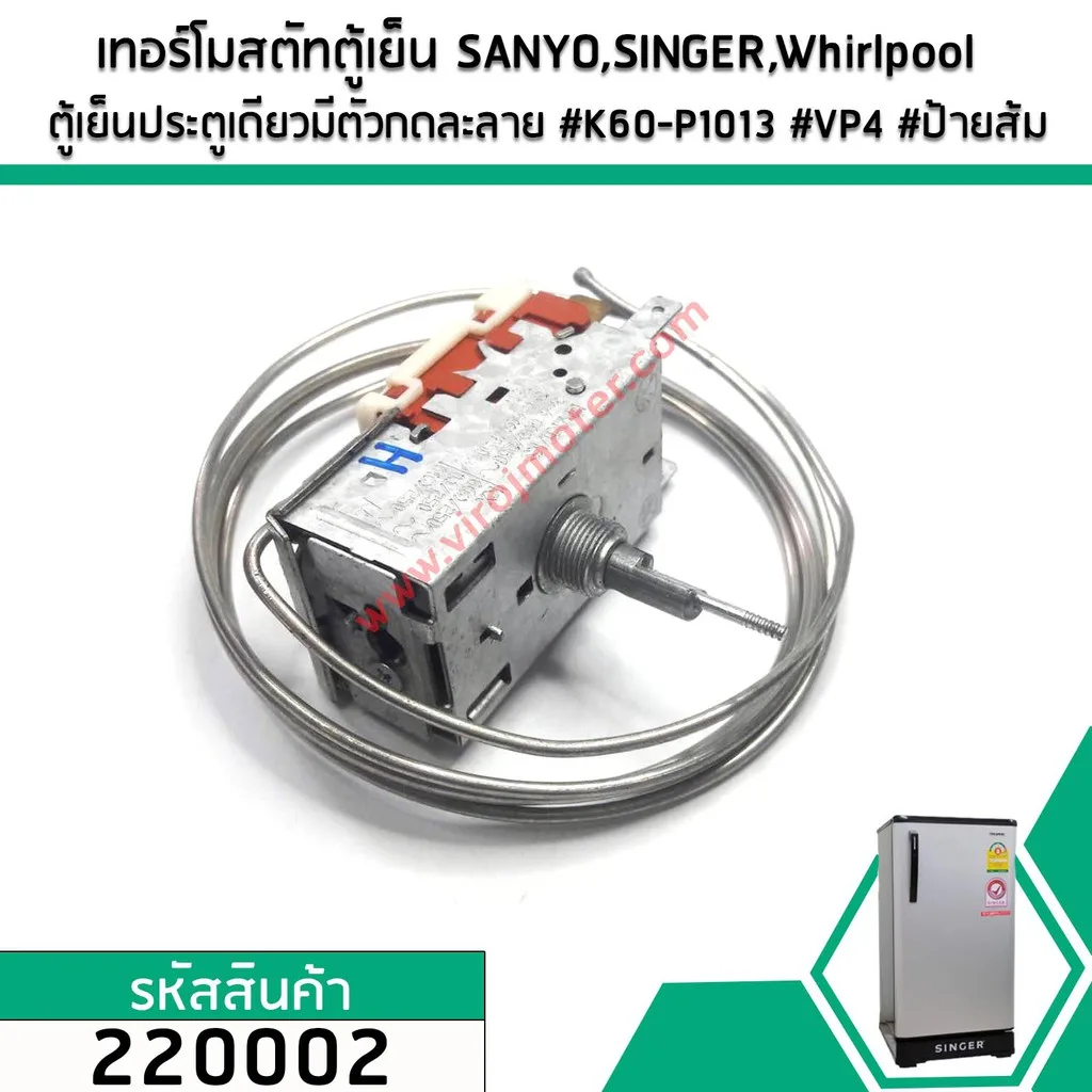 เทอร์โมสตัทตู้เย็น SANYO (ซันโย)