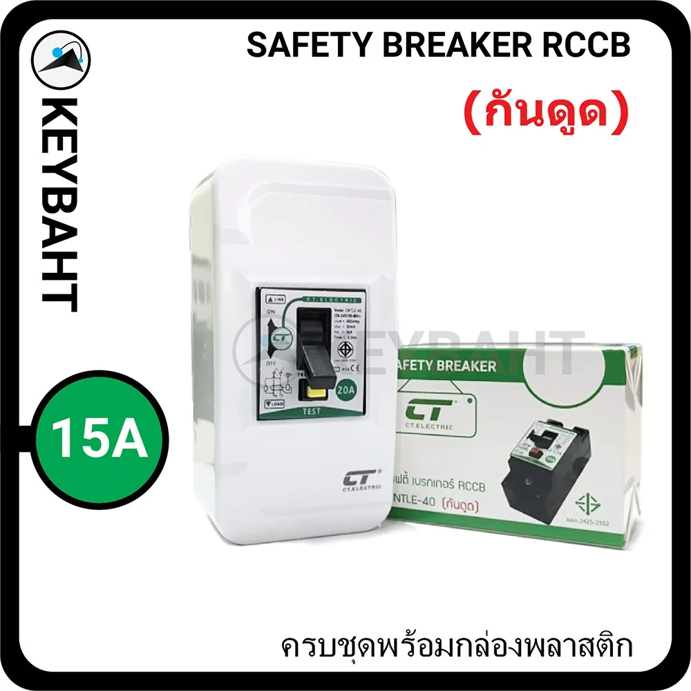 เซฟตี้เบรกเกอร์กันดูด RCCB ป้องกันไฟรั่ว รุ่น CNTLE-40 แบรนด์ CT มีขนาด 15A "keybaht"