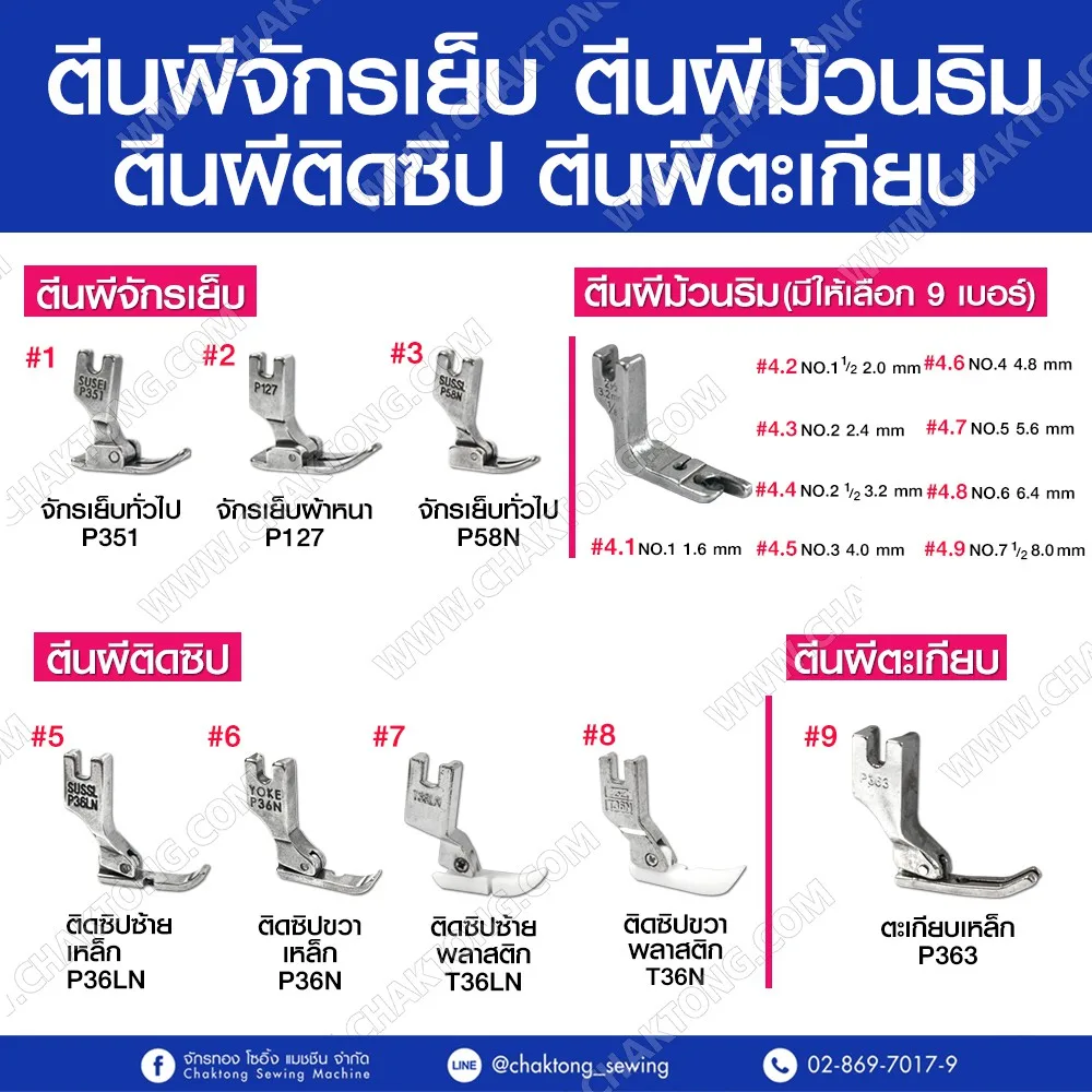 ตีนผีจักรเย็บ ตีนผีม้วนริม ตีนผีติดซิป ตีนผีตะเกียบ ตีนผีจักรเย็บผ้า P351