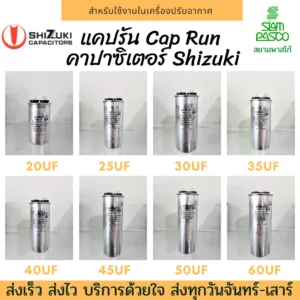 แคปรัน แอร์บ้าน​ Cap Run แท้100% รันนิ่ง คาปาซิเตอร์ Shizuki 20uF/25uF/30uF/35uF/40uF/45uF/50uF/60uF