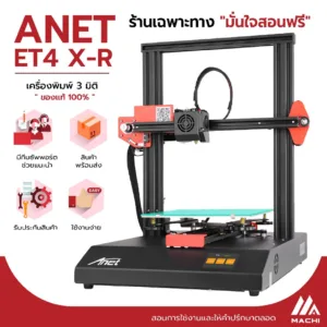 [พร้อมส่ง] Anet ET4 X-R สอนการใช้งานตั้งแต่ประกอบจนลองพิมพ์ชิ้นงาน เครื่องพิมพ์ 3 มิติ 3D Printer