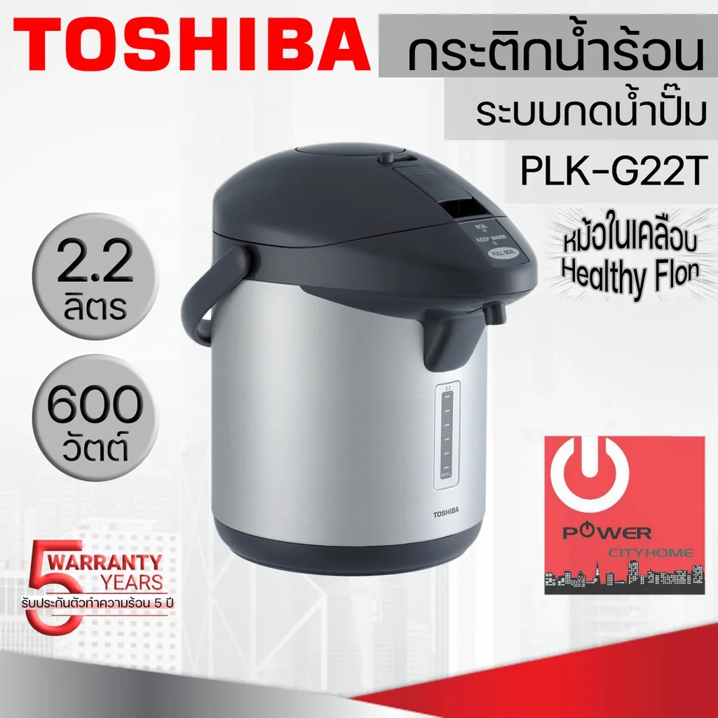 กระติกน้ำร้อนไฟฟ้า โตชิบา ความจุ 2.2 L รุ่น PLK-G22T (Healthy Flon)