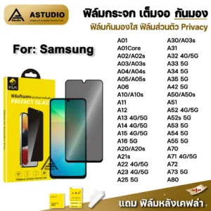 ฟิล์มกันมอง กระจก เต็มจอ iFilm Privacy For Samsung A05 A06 A14 A15 A16 A23 A25 A33 A35 A52 A54 A55 A73 ฟิล์มกันเสือก