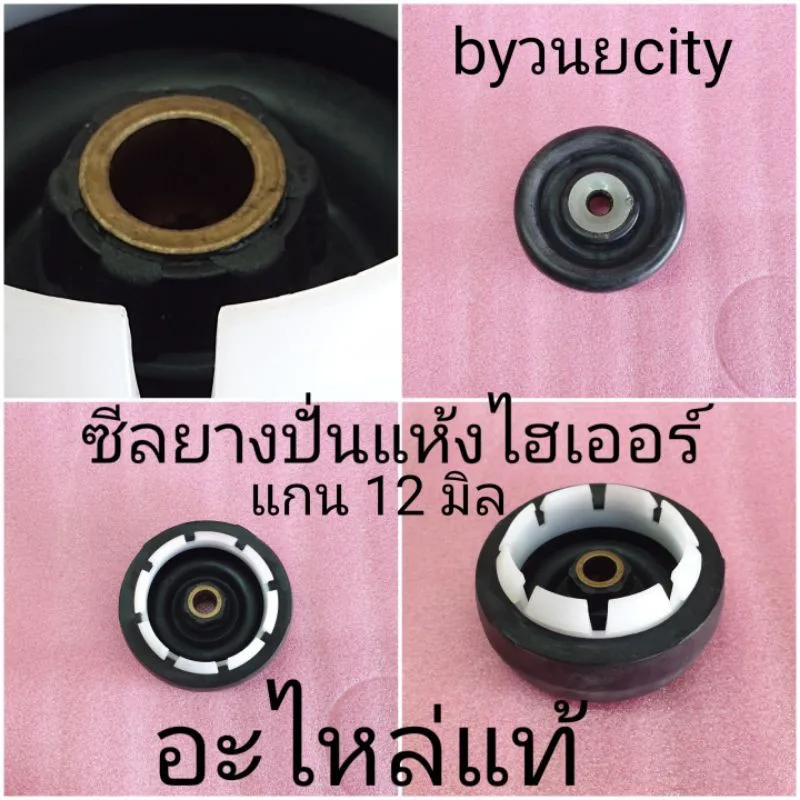 ซีลยางปั่นแห้งไฮเออร์ อะไหล่แท้ รูใน 12 มิล 8 ฟัน HWM-T75PF HWM-T85N