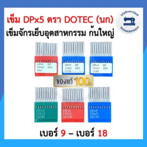 เข็มจักรอุตสาหกรรม ก้นใหญ่ DPx5 เบอร์ 9 - เบอร์ 18 ตรา DOTEC (นก) แท้ อย่างดี 10เล่ม/แผง ราคาถูก
