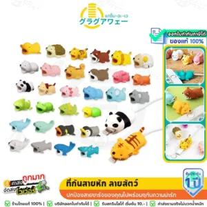 Cable Bite ที่กันสายหัก ลายใหม่! ลายสัตว์ เจ้าน้อน สุดน่ารัก ใช้ถนอมสายชาร์จ ตัวกันสายหัก