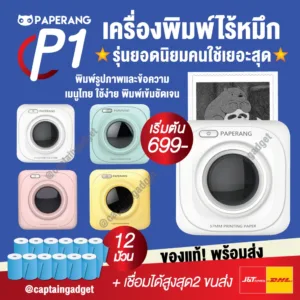 [ลดเพิ่ม130- โค้ด 15DD300] เครื่องปริ้นพกพาไร้หมึก Paperang P1 ปริ้นสติกเกอร์ที่อยู่แม่ค้าออนไลน์