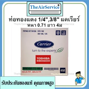 ท่อทองแดงสำเร็จรูป แคเรียร์​ 1/4