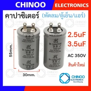 (SK1-2) คาปาซิเตอร์ 2.5uF 3.5uF 450V (สีเทา) เเท้ สำหรับ ตู้เย็น เเอร์ พัดลม เครื่องซักผ้า คาปาซิเตอร์ Chinoo Electronic