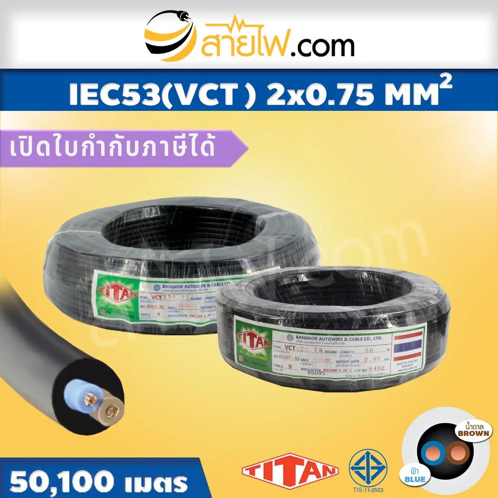 สายไฟ IEC53 (VCT) 2x0.75 sqmm.