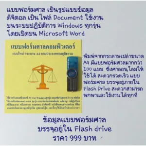 แบบฟอร์มศาลคอมพิวเตอร์ .ใช้พิมพ์แบบฟอร์มของศาล