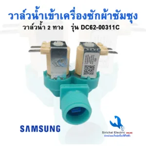 วาล์วน้ำเข้าเครื่องซักผ้า ซัมซุงวาล์วคู่ 220V. เครื่องซักผ้า SAMSUNG/VALVE WATER/AC220V***( A2/5 )
