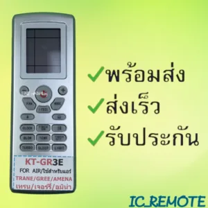 รีโมทแอร์ : เทรน TRANE รหัส 3E หน้าเทา สินค้าพร้อมส่ง