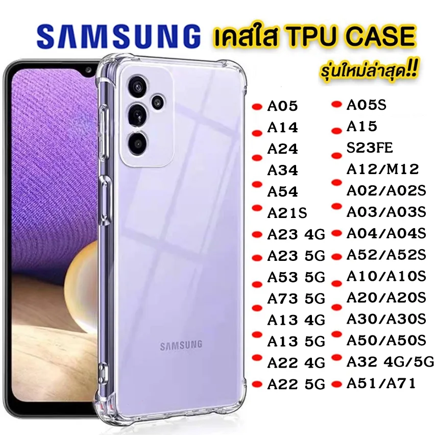 เคสใสกันกระแทก Samsung S23FE A05 A05S A14/A24 A16/A34/A54/A06/A25/S20FE/A12/A02S/A04S A35 S23 ultra/A02/A04S/A15/A04/A55