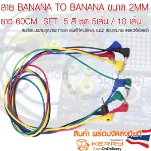 สาย Banana to Banana ขนาด 2mm 60cm ชุด 5เส้น 5สี