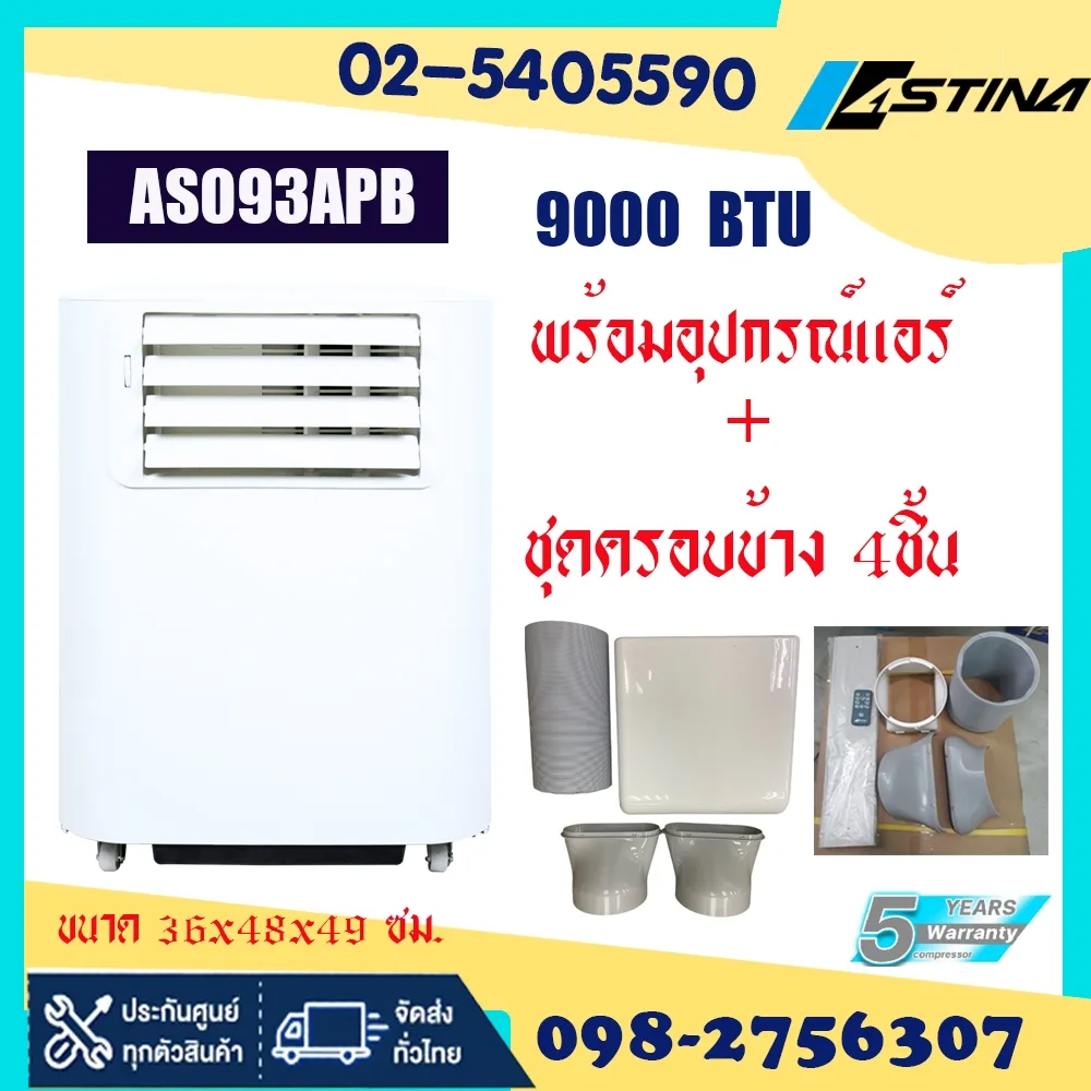 โปรโมชั่นลดราคา แอร์ASTINAแท้100%AS093APB​ แอร์เต็นท์Camping 9000BTU+อุปกรณ์สำหรับพื้นที่12-15ตรม.สินค้ามีมอก.ประกัน5ปี