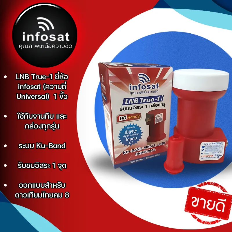 LNB True-1 ยี่ห้อ infosat (ความถี่ Universal)  1 ขั้ว ใช้กับจานทึบ และกล่องทุกรุ่น
