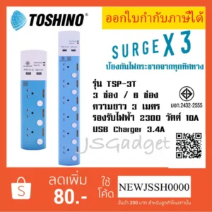 ‼️ ถูกที่สุด รางปลั๊กพ่วง ปลั๊กไฟ ยี่ห้อ Toshino รุ่น TSP 3 ช่อง/6 ช่อง ความยาว 3 เมตร + 2 USB 3.4A TSP-3T TSP-6T