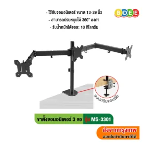 BDEE ขาตั้งจอมอนิเตอร์ 3 จอ รุ่น MS-3301 (แบบยึดขอบโต๊ะ)
