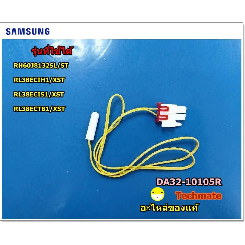 อะไหล่แท้/เซ็นเซอร์วัดอุณหภูมิตู้เย็นซัมซุง/ SENSOR TEMP/DA32-10105R/SAMSUNG