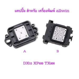 [พร้อมส่ง] แคปปิ้ง Allwin DX11 XP600 TX800 CAP สำหรับ เครื่องพิมพ์ capping สถานีทำความสะอาด