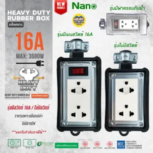 NANO บล็อคยาง 2x4 มีเมนสวิตซ์และไม่มีเมนส์สวิตซ์ 16A 3680W พร้อมเต้ารับ มีม่านนิรภัย ไม่มีสาย บล็อกยาง ปลั๊กพ่วง ปลั๊...