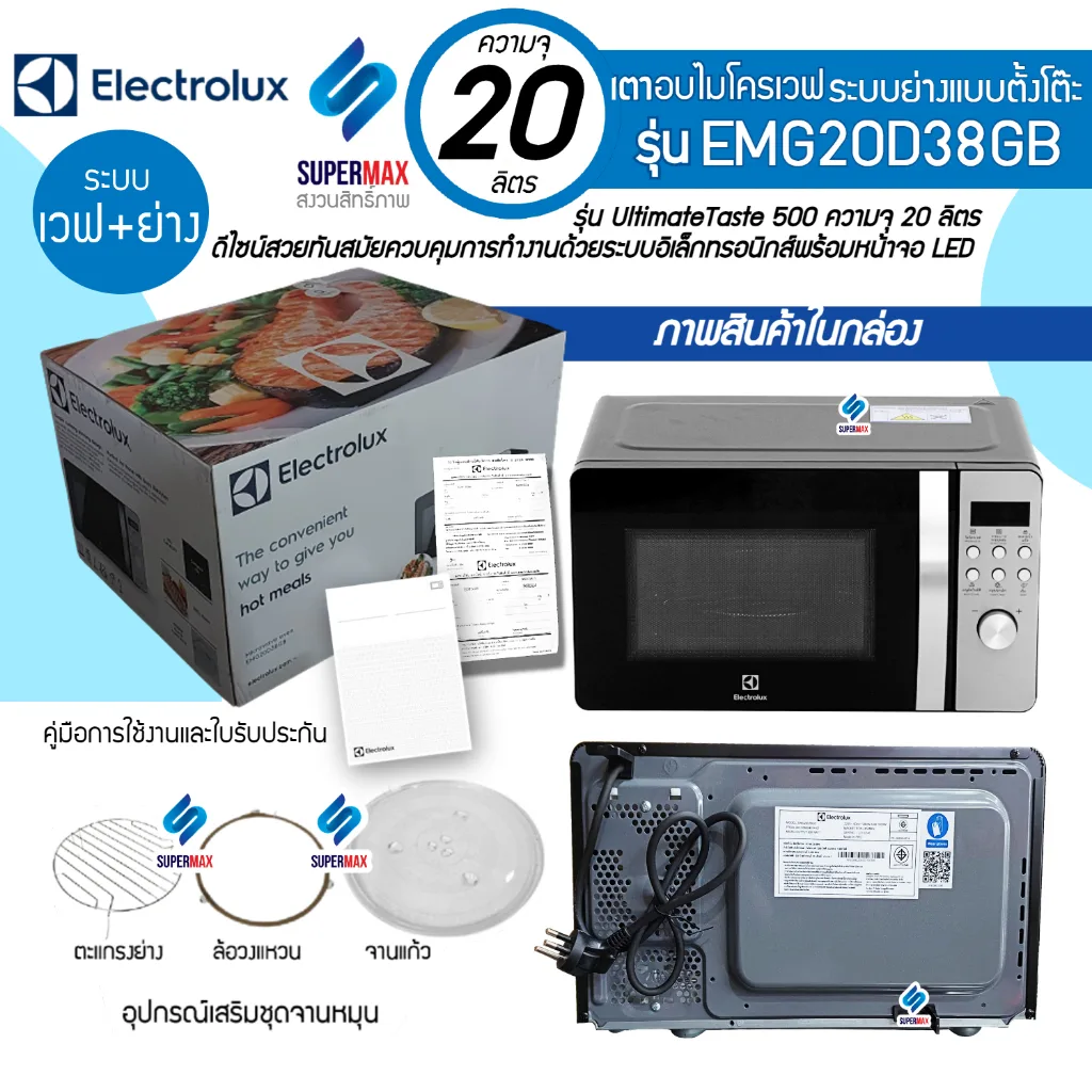 ถูกมากELECTROLUX เตาไมโครเวฟแบบดิจิตอล 2 ระบบ พร้อมระบบเวฟ+ย่าง 20ลิตร รุ่นEMG20-D38GB(เคลือบ)รับประกัน 2ปี