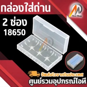กล่องเก็บถ่าน กล่องใส่ถ่าน18650 2ช่อง สีขาว  1กล่อง (ใช้ได้ทั้งถ่าน หัวแบน และ หัวนูน)