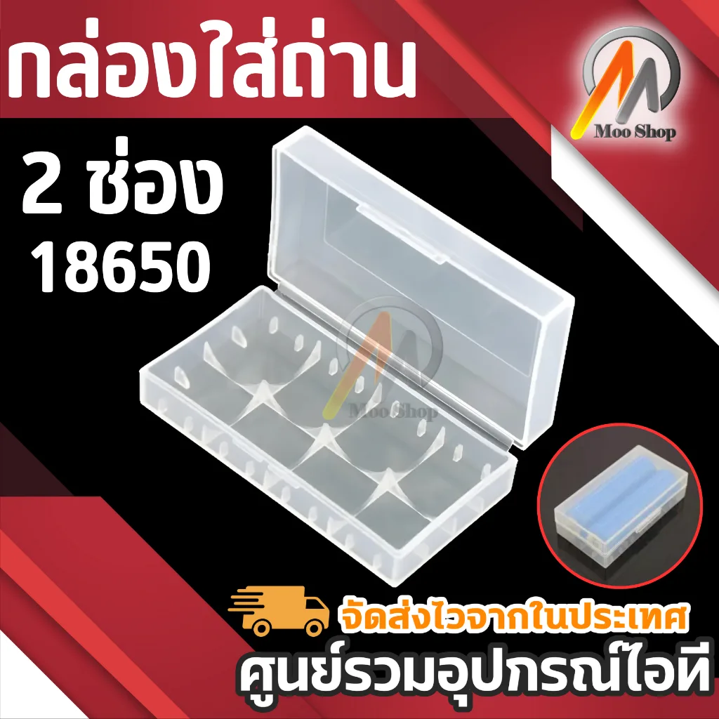 กล่องเก็บถ่าน กล่องใส่ถ่าน18650 2ช่อง สีขาว  1กล่อง (ใช้ได้ทั้งถ่าน หัวแบน และ หัวนูน)