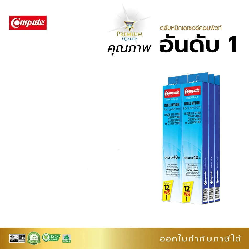 รีฟิลส์ผ้าหมึก compute 12ฟรี1 รุ่น EPSON LQ-2070