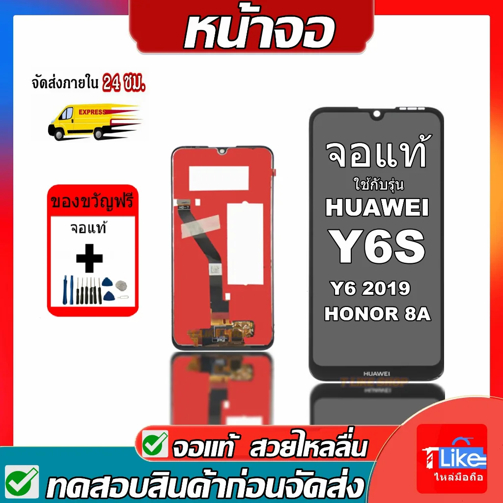 จอ HuaWei Y6S JAT-L41 JAT-L29 JAT-LX1 JAT-LX3 เเถมเครื่องมือ  จอY6S2019  จอY6S จอY62019 LCDY6S LCDY62019