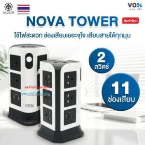 ปลั๊กไฟ ⚡️FLASH SALE⚡️ (ราคาพิเศษ) VOX NOVA ปลั๊กไฟคอนโด 2/3ชั้น  7/11ช่อง+2USB(2.1A Max)  มาตรฐานมอก.NV-T272U TW-2112U