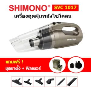 [โค้ดลดสูงสุด2000] SHIMONO SVC 1017 เครื่องดูดฝุ่นแบบมือถือพลังไซโคลน
