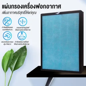 แผ่นกรองอากาศ Filter ไส้กรอง เครื่องฟอกอากาศ Air Purifier HEPA ฟิลเตอร์ 4 ชั้น เครื่องฟอก HTD