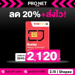TRUE ซิมเทพทรู 6Mbps เน็ตไม่อั้น ใช้ได้ไม่จำกัด + โทรฟรีในเครือข่าย แรง 6Mbps ใช้งานได้นาน 1 ปี