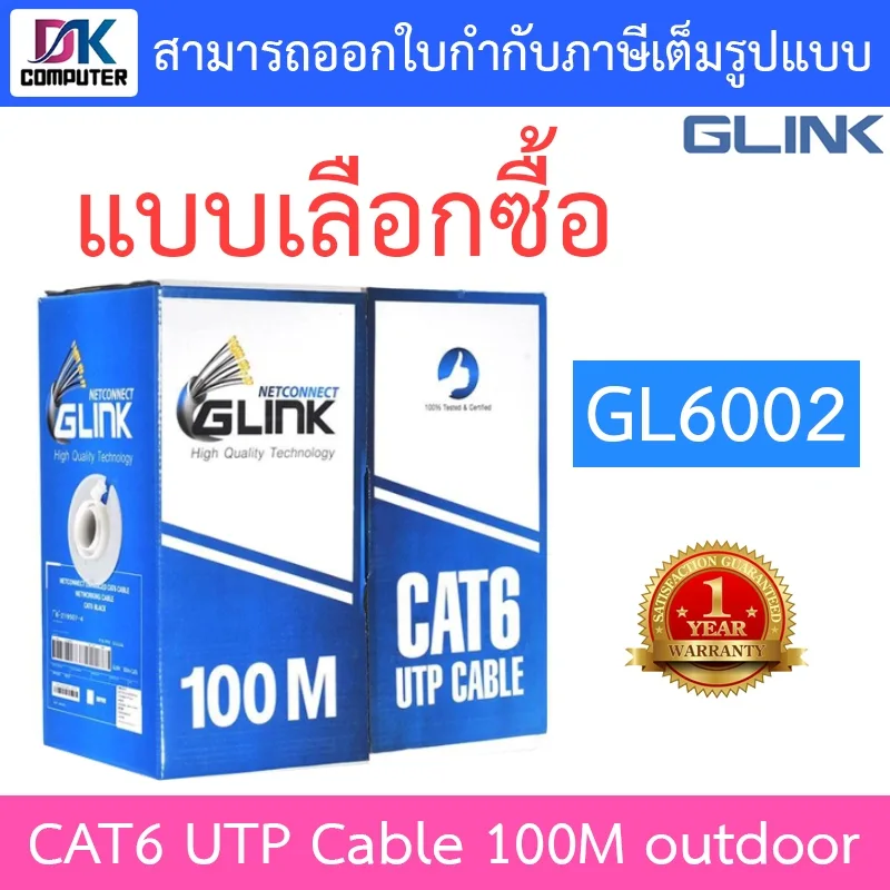 GLINK CAT6 UTP Cable (100m/Box) outdoor สำหรับใช้ภายนอก รุ่น GL6002 (GL-6002)