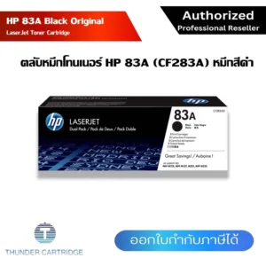 ตลับหมึกพิมพ์ HP 83A ตลับหมึกโทนเนอร์ สีดำ ของแท้ Black Original Toner Cartridge (CF283A) รับประกัน 5 ปี